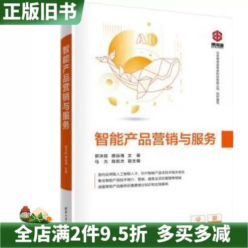 二手正版智能产品的营销策略与服务创新——基于郭洪延、颜远海《智能产品营销与服务》的思考